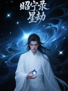 昭宁郡主裴遇结局